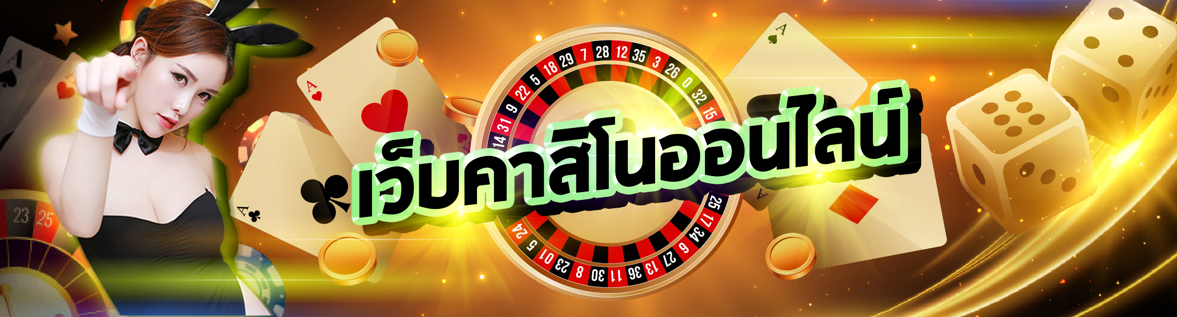 คาสิโนออนไลน์ เล่นง่ายได้เงินจริง สนุกได้ผ่านมือถือ ไม่ต้องดาวน์โหลด