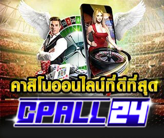 คาสิโนออนไลน์ CPALL24